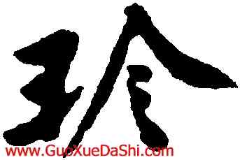珍,黃庭堅,書法字典